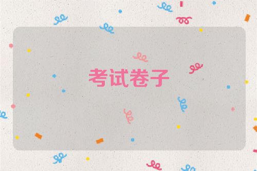 考试卷子