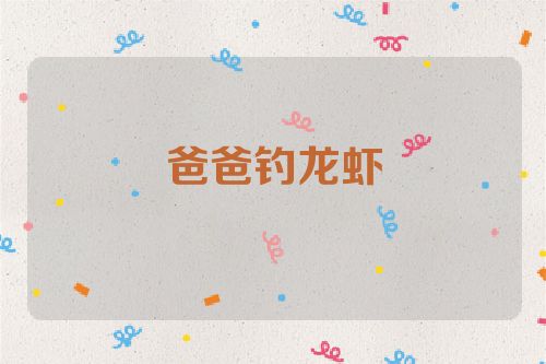 爸爸钓龙虾