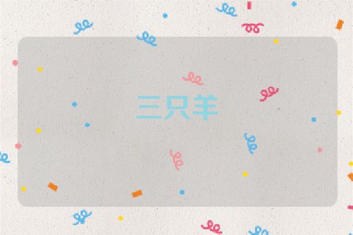 三只羊