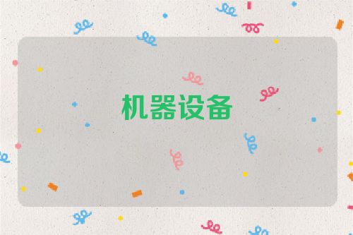 机器设备