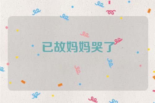 已故妈妈哭了
