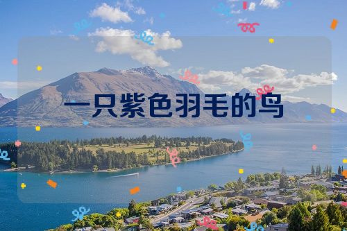 一只紫色羽毛的鸟