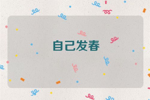 自己发春