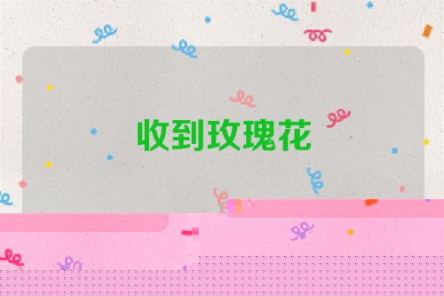 收到玫瑰花