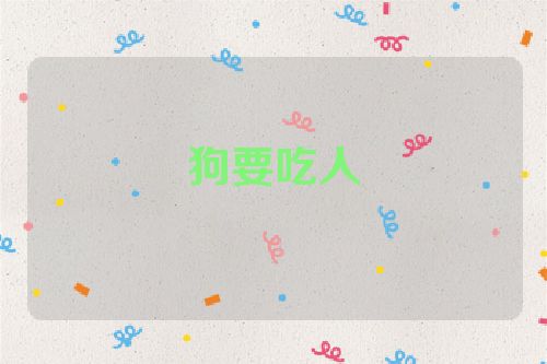 狗要吃人