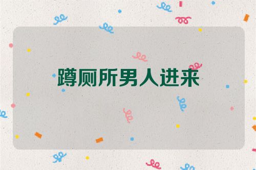 蹲厕所男人进来