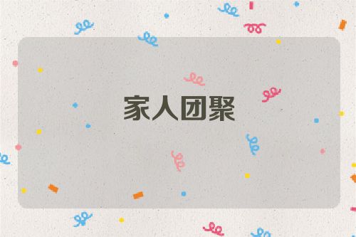 家人团聚
