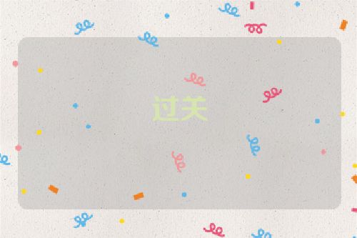 过关