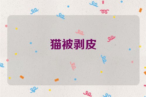 猫被剥皮