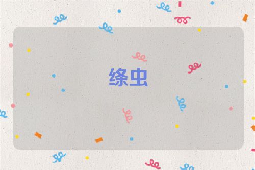 绦虫
