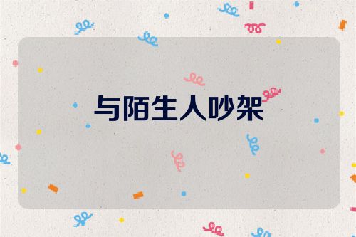 与陌生人吵架