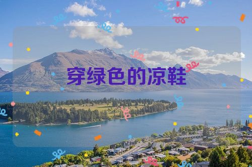 穿绿色的凉鞋