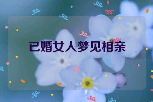 已婚女人梦见相亲