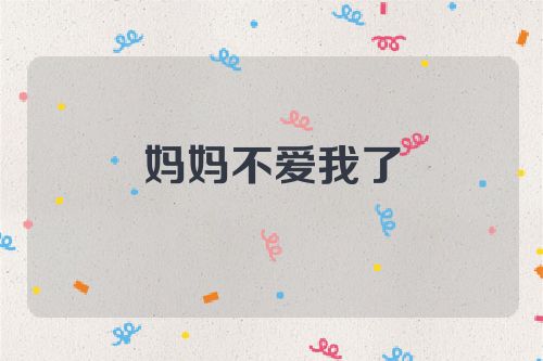妈妈不爱我了