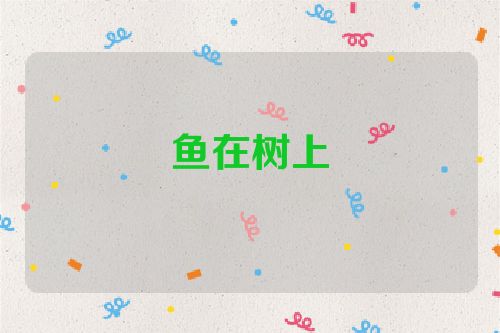 鱼在树上