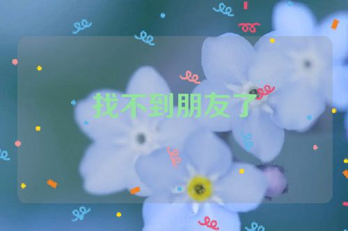 找不到朋友了