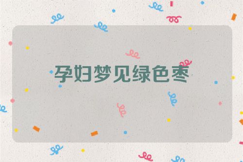 孕妇梦见绿色枣