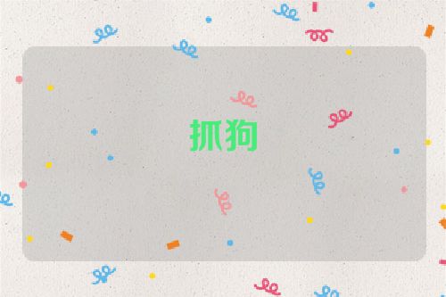 抓狗
