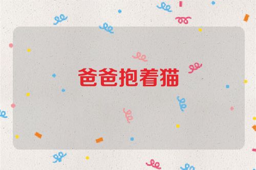 爸爸抱着猫