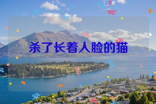 杀了长着人脸的猫