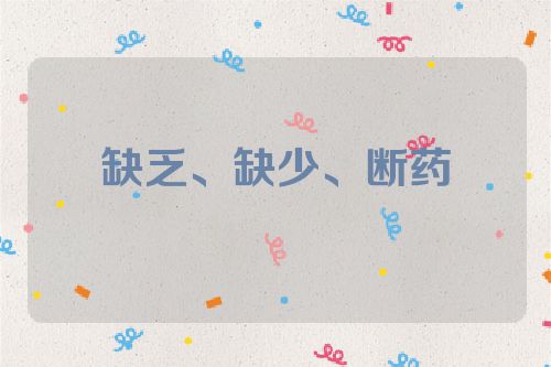 缺乏、缺少、断药