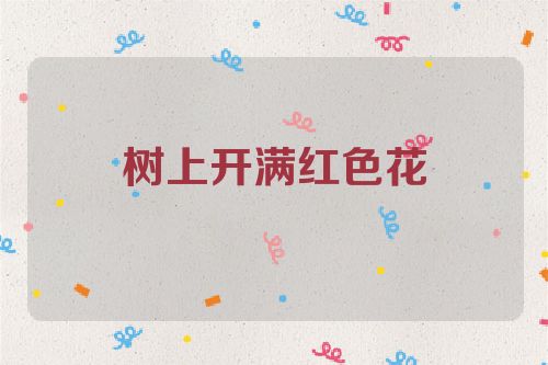 树上开满红色花