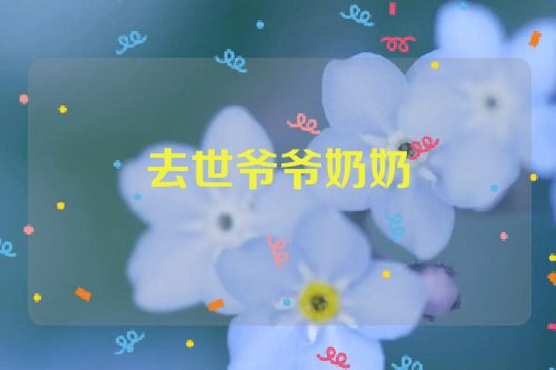 去世爷爷奶奶