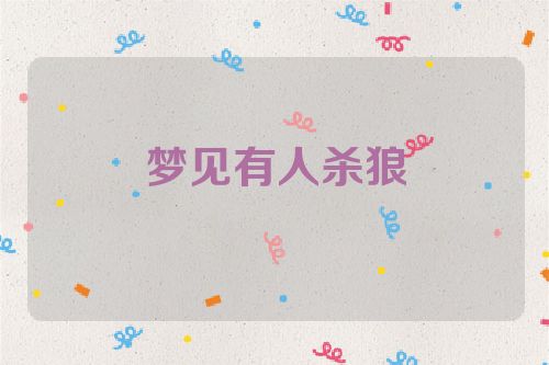 梦见有人杀狼