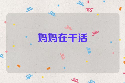 妈妈在干活
