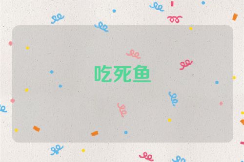 吃死鱼