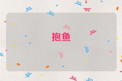 抱鱼