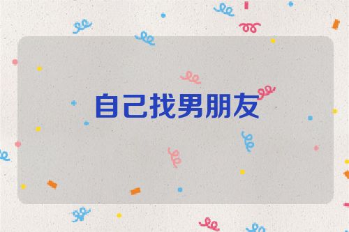 自己找男朋友