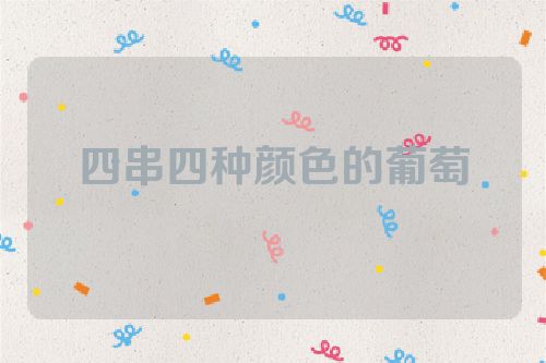 四串四种颜色的葡萄