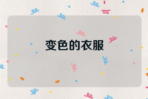 变色的衣服