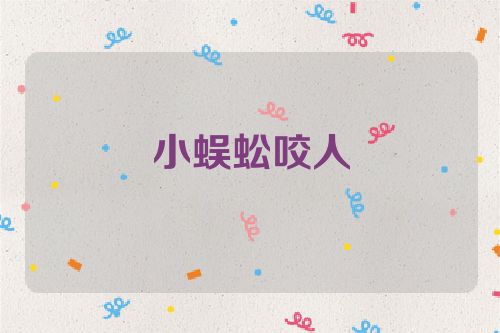 小蜈蚣咬人