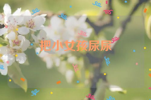 把小女孩尿尿
