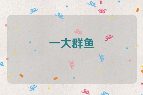 一大群鱼
