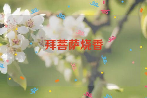 拜菩萨烧香