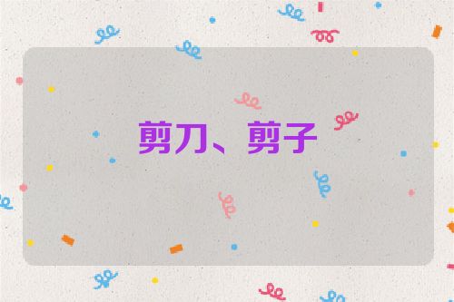 剪刀、剪子
