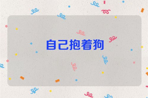 自己抱着狗