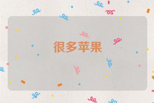 很多苹果