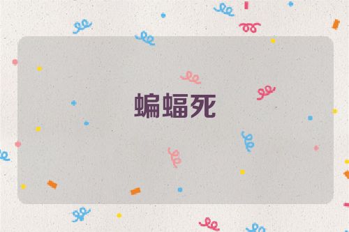 蝙蝠死