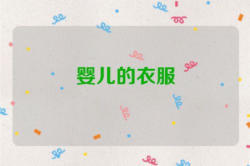 婴儿的衣服