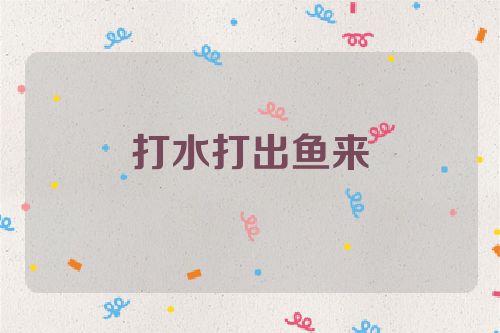 打水打出鱼来