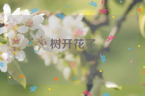 树开花了