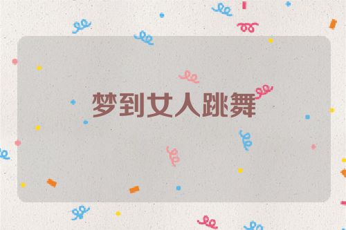 梦到女人跳舞