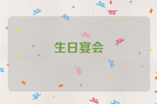 生日宴会