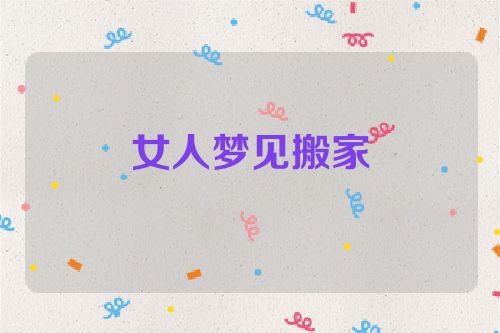 女人梦见搬家