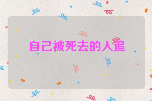 自己被死去的人追