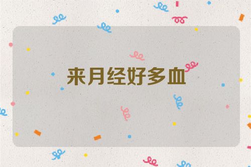 来月经好多血